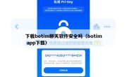 下载botim聊天软件安全吗（botim app下载）
