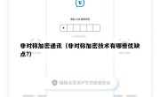 非对称加密通讯（非对称加密技术有哪些优缺点?）