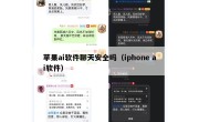 苹果ai软件聊天安全吗（iphone ai软件）