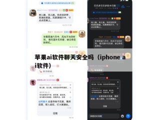 苹果ai软件聊天安全吗（iphone ai软件）
