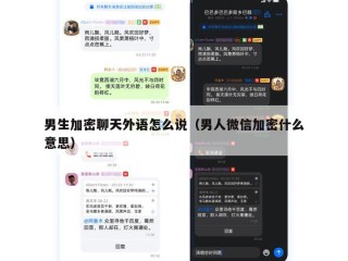 男生加密聊天外语怎么说（男人微信加密什么意思）