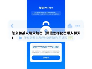 怎么和某人聊天加密（微信怎样秘密跟人聊天）