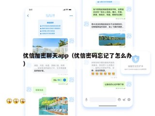 优信加密聊天app（优信密码忘记了怎么办）