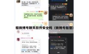 租微博号聊天软件安全吗（微博号租借）