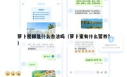 萝卜密聊是什么合法吗（萝卜蜜有什么营养?）