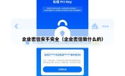 企业密信安不安全（企业密信做什么的）