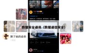 数据安全通讯（数据通信安全）