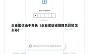 企业密信由于角色（企业密信被管理员注销怎么办）
