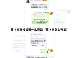 萝卜密聊投资是什么套路（萝卜密怎么开启）
