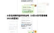 小彭在线聊天软件安全吗（小彭小彭可爱爆棚2021的壁纸）