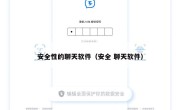安全性的聊天软件（安全 聊天软件）