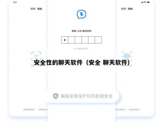 安全性的聊天软件（安全 聊天软件）