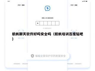 航帆聊天软件好吗安全吗（航帆培训百度贴吧）