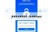 安卓安全聊天软件（安卓聊天app）