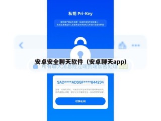 安卓安全聊天软件（安卓聊天app）