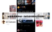 加密通讯模块WD（加密通讯模块证书到期）