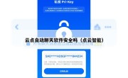 云点自动聊天软件安全吗（点云智能）