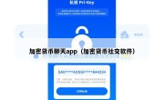 加密货币聊天app（加密货币社交软件）