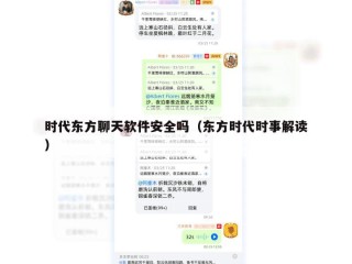 时代东方聊天软件安全吗（东方时代时事解读）
