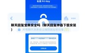 聊天回复宝典安全吗（聊天回复神器下载安装）