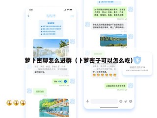 萝卜密聊怎么进群（卜萝密子可以怎么吃）