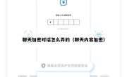聊天加密对话怎么弄的（聊天内容加密）