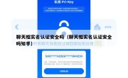 聊天框实名认证安全吗（聊天框实名认证安全吗知乎）