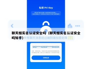 聊天框实名认证安全吗（聊天框实名认证安全吗知乎）