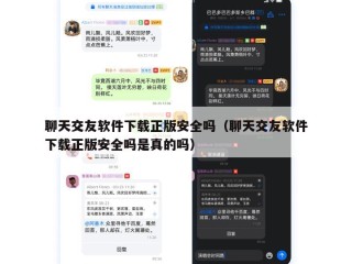 聊天交友软件下载正版安全吗（聊天交友软件下载正版安全吗是真的吗）