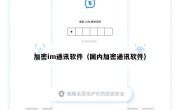 加密im通讯软件（国内加密通讯软件）
