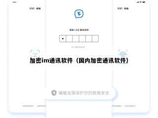 加密im通讯软件（国内加密通讯软件）