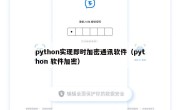 python实现即时加密通讯软件（python 软件加密）
