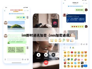 im即时通讯加密（nm加密通讯）