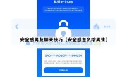 安全感男友聊天技巧（安全感怎么给男生）