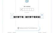 随行聊下载（随行聊下载安装）