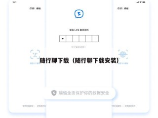 随行聊下载（随行聊下载安装）