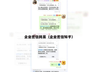 企业密信网易（企业密信知乎）