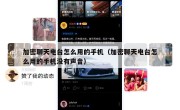 加密聊天电台怎么用的手机（加密聊天电台怎么用的手机没有声音）