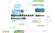 蜜悦love聊天软件安全吗（蜜悦love软件android版）