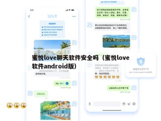 蜜悦love聊天软件安全吗（蜜悦love软件android版）