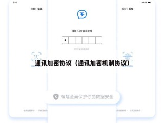 通讯加密协议（通讯加密机制协议）