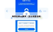 如何无痕qq聊天（怎么设置无痕）
