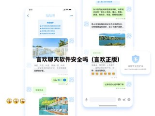 言欢聊天软件安全吗（言欢正版）