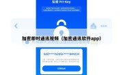 加密即时通讯视频（加密通讯软件app）