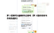 萝卜密聊可以删聊天记录吗（萝卜蜜的功效与作用及图片）