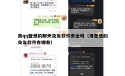 用qq登录的聊天交友软件安全吗（用登录的交友软件有哪些）