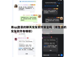 用qq登录的聊天交友软件安全吗（用登录的交友软件有哪些）