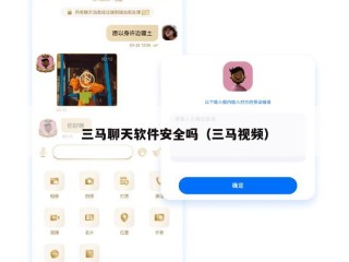 三马聊天软件安全吗（三马视频）