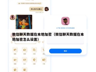 微信聊天数据在本地加密（微信聊天数据在本地加密怎么设置）
