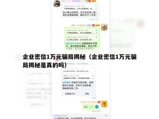 企业密信1万元骗局揭秘（企业密信1万元骗局揭秘是真的吗）